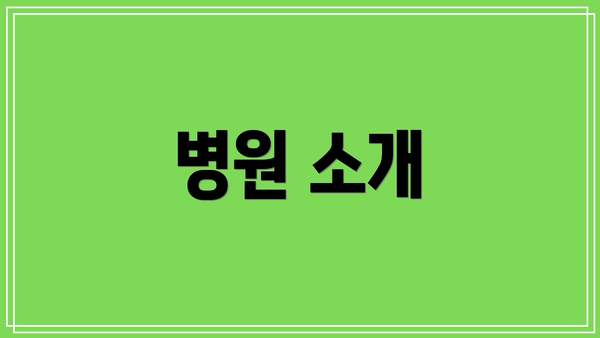 병원 소개
