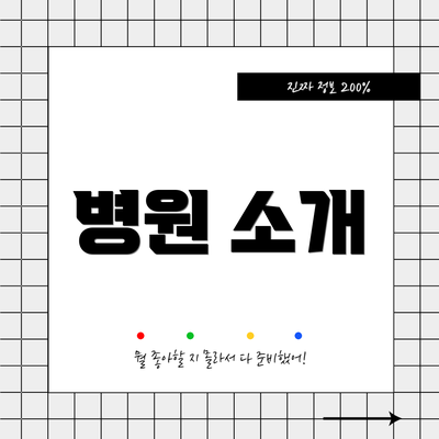 병원 소개