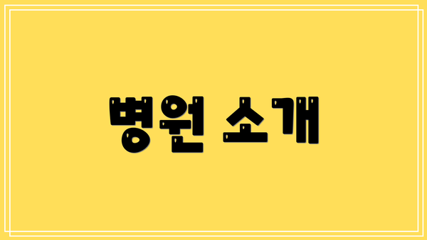 병원 소개