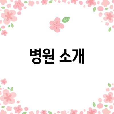 병원 소개