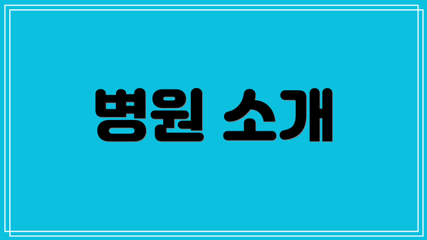 병원 소개