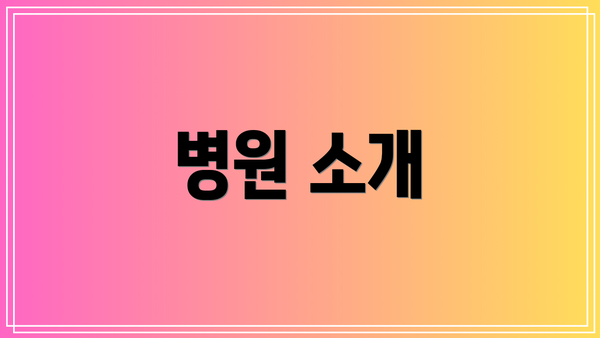 병원 소개