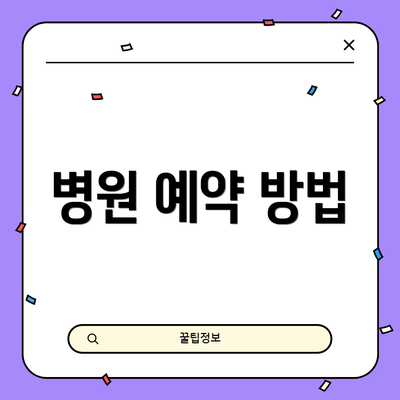 병원 예약 방법