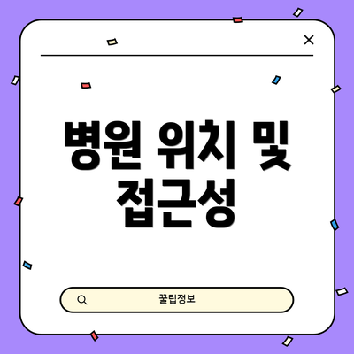 병원 위치 및 접근성