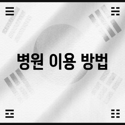병원 이용 방법