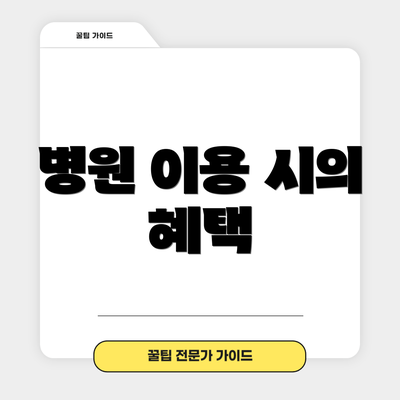 병원 이용 시의 혜택