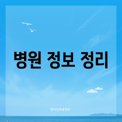 병원 정보 정리
