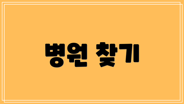 병원 찾기