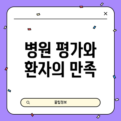 병원 평가와 환자의 만족