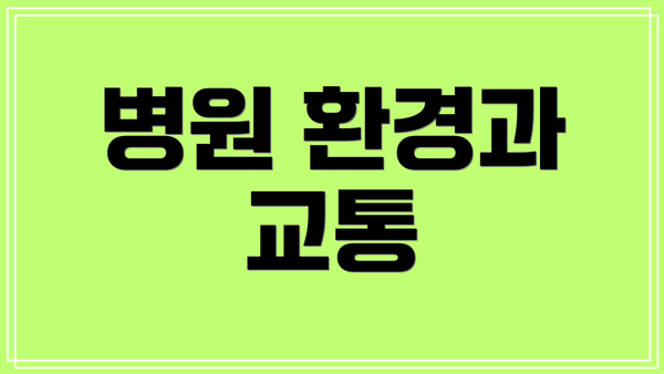 병원 환경과 교통
