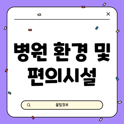 병원 환경 및 편의시설