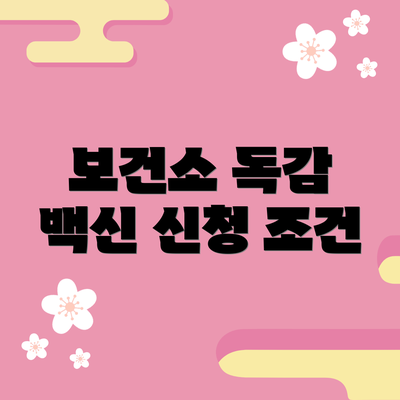보건소 독감 백신 신청 조건
