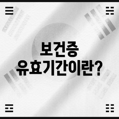 보건증 유효기간이란?
