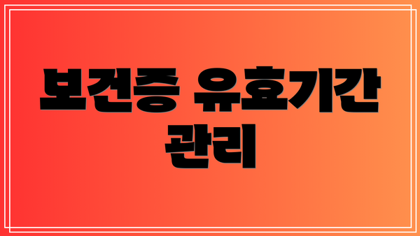 보건증 유효기간 관리