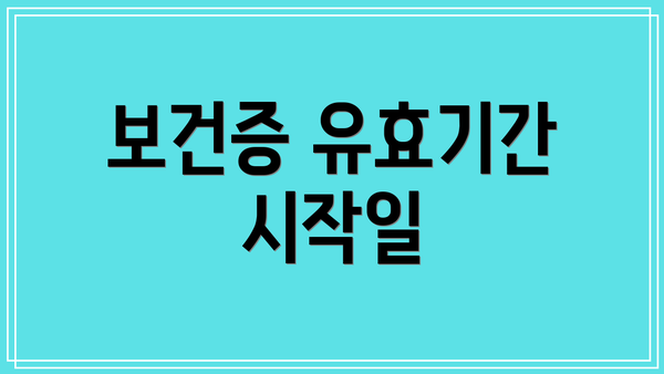 보건증 유효기간 시작일