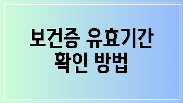 보건증 유효기간 확인 방법