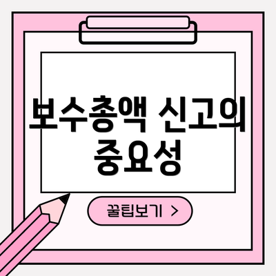 보수총액 신고의 중요성