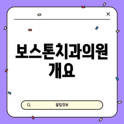보스톤치과의원 개요