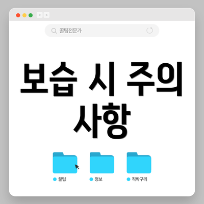 보습 시 주의 사항
