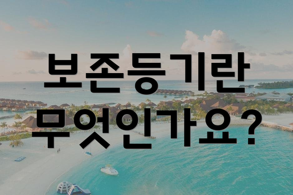 보존등기란 무엇인가요?