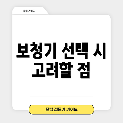 보청기 선택 시 고려할 점