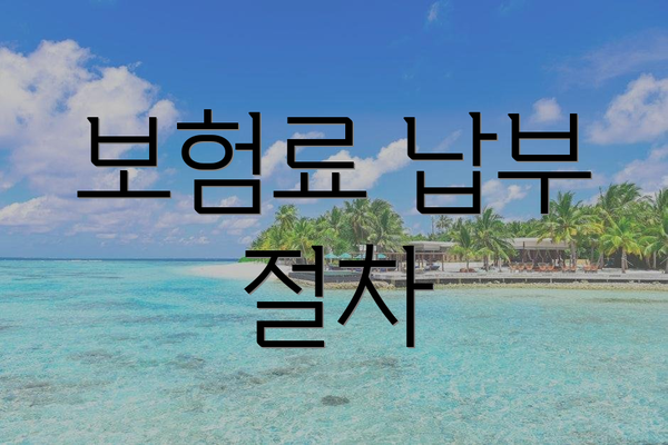 보험료 납부 절차