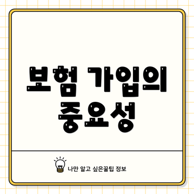 보험 가입의 중요성