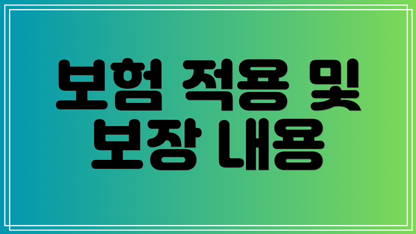 보험 적용 및 보장 내용