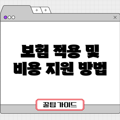 보험 적용 및 비용 지원 방법