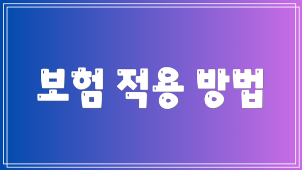 보험 적용 방법