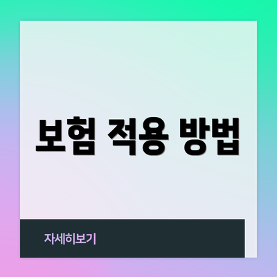 보험 적용 방법
