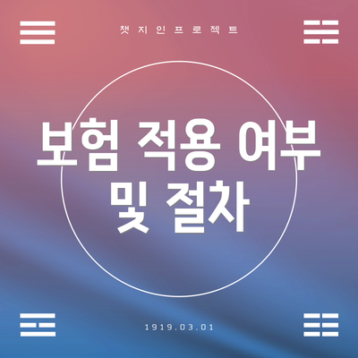 보험 적용 여부 및 절차