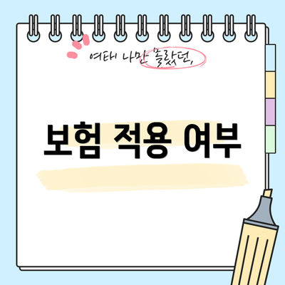 보험 적용 여부