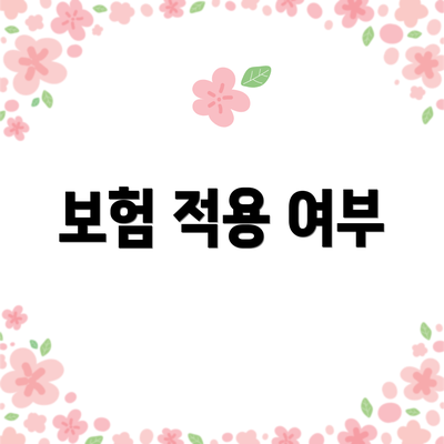 보험 적용 여부