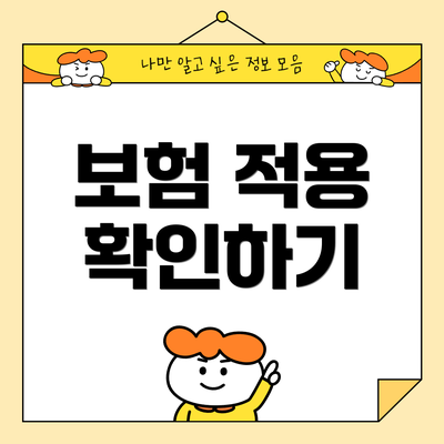 보험 적용 확인하기
