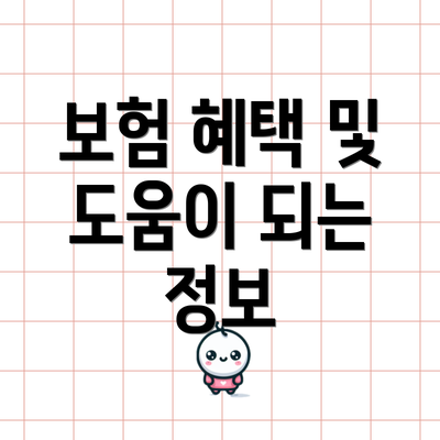 보험 혜택 및 도움이 되는 정보