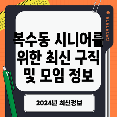 복수동 시니어를 위한 최신 구직 및 모임 정보