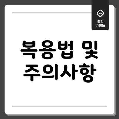 복용법 및 주의사항