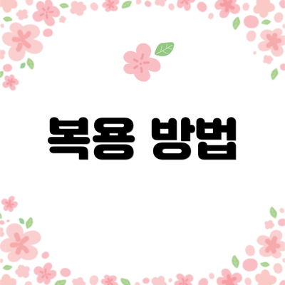 복용 방법