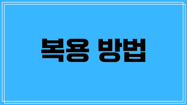 복용 방법