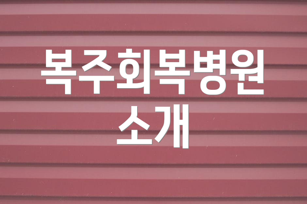 복주회복병원 소개