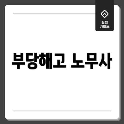 부당해고 노무사