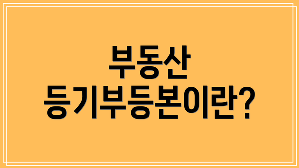 부동산 등기부등본이란?