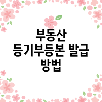 부동산 등기부등본 발급 방법