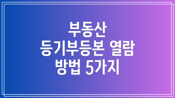 부동산 등기부등본 열람 방법 5가지