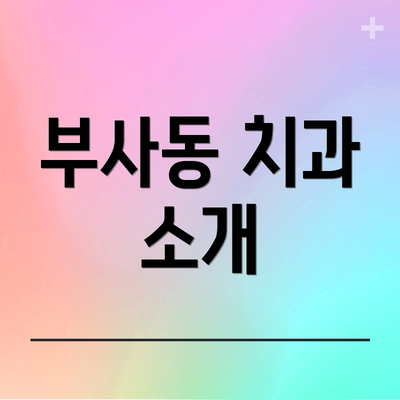 부사동 치과 소개