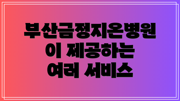 부산금정지온병원이 제공하는 여러 서비스