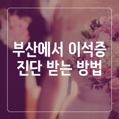 부산에서 이석증 진단 받는 방법