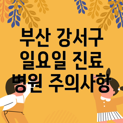 부산 강서구 일요일 진료 병원 리스트