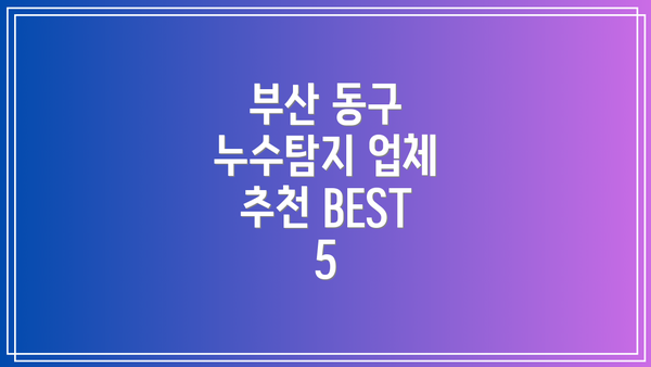 부산 동구 누수탐지 업체 추천 BEST 5